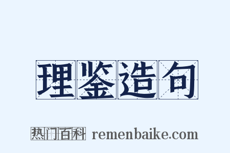 理鉴造句是什么意思的图片